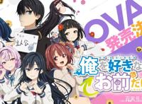 《喜欢本大爷的就你一个》戛然而止，结局到底该何去何从？