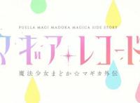 1月新番魔法少女小圆，没掉头的学姐真棒！但氛围却越来越致郁