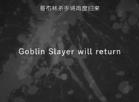 哥布林杀手：官方用3种语言暗示动漫有第二季，这不是敷衍吧？