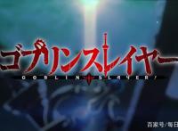 每日动漫推荐：我不拯救世界，只杀哥布林-哥布林杀手