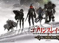 哥布林杀手剧场版情报：小萝莉被哥布林抓了，哥杀小队应邀去救她