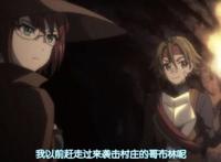 哥布林杀手动漫：冲冠一怒为红颜，妹子仅二人生还！