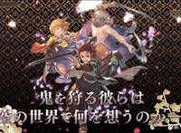 游戏「碧蓝幻想」同大热动漫「鬼灭之刃」联动，不打团改抓鬼了