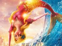 小美人鱼来了！清明档《小美人鱼的奇幻冒险》全国超前点映