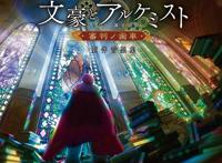 《文豪与炼金术师~审判的齿轮~》|让书迷狂欢的时代