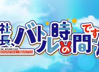 动漫《社长，战斗时间到！》到底值不值得看！