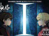 《神之塔》动画再放预告，漫画阅读次数已超45亿，4月1日神作登场