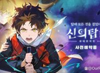 人气动漫《神之塔》同名手游要来了！你准备好开启伟大旅程了吗？