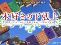 新番点评：爱书的下克上~为了成为图书管理员不择手段~