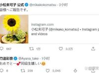 声优小松未可子宣布怀孕，竹达彩奈狂喜