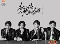 声入人心男团：初心不负，热血难凉！