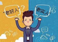 人善被人欺，但你不是真的善人，你只是老好人罢了