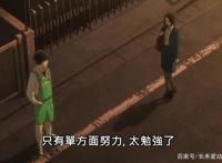 动漫《昨日之歌》致失恋的人们，你们并不孤单，一起成长吧！