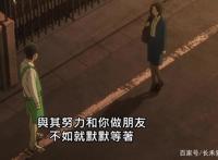 动漫《昨日之歌》致失恋的人们，你们并不孤单，一起成长吧！