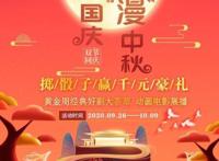 豪礼迎国庆，真情“漫”中秋，华数TV邀你好礼好剧过双节