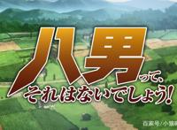 轻小说改动画《八男？别闹了！》发布最新预告，预计4月开播啦！