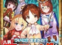 幻想系轻小说《八男？别闹了！》宣布了动画化企划