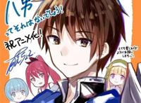 幻想系轻小说《八男？别闹了！》宣布了动画化企划