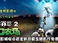 新浪观影团《小羊肖恩2：末日农场》免费抢票