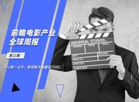 前瞻电影产业全球周报第21期：冯小刚一出手，影视股市值暴涨700亿
