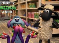 阿德曼一生推！《小羊肖恩2：末日农场》“笑力十足”给你好看