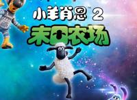 《小羊肖恩2：末日农场》定档12月28日