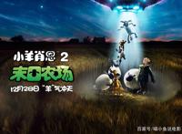 电影《小羊肖恩2：末日农场》