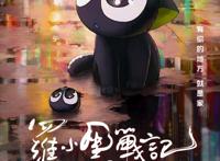 国漫之光《罗小黑战记》继日本等国家大规模上映后将在北美上映