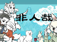 非人哉：精卫填海有一个简单的方式，填烈烈更容易