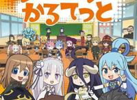 四部火爆的动漫人物出现在一个动漫中？——《异世界四重奏》