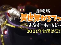 《异世界四重奏》剧场版制作决定，2022年播出！好日子真的在后面