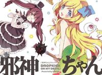 邪神与厨二病少女：如果你卖萌，那我就傲娇