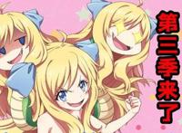 夹心王朝归来！《邪神与厨二病少女》第三季播出决定！