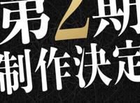 动画「魔术士奥芬」第2期「キムラック編」确定制作