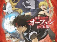 TV动画「魔术士奥芬的无赖之旅」新PV情报披露！