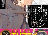 「魔术士奥芬的无赖之旅」2019年TV动画化决定！