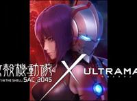 《攻壳机动队》新番来袭，草薙素子颜值再上新高，将和奥特曼联动