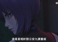 《攻壳机动队SAC_2045》最新宣传片释出，这版的素子姐姐好美