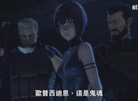 《攻壳机动队SAC_2045》最新宣传片释出，这版的素子姐姐好美