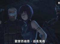 《攻壳机动队》网飞版4月播出，中国网友吐槽：画风很国漫