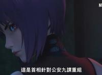 《攻壳机动队》网飞版4月播出，中国网友吐槽：画风很国漫