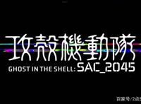 《攻壳机动队SAC2045》：赛博朋克真的会是人类进化推进器？