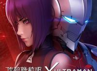 《攻壳机动队SAC_2045》公开与奥特曼的联动PV