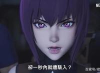 4月23日上映《攻壳机动队：SAC_2045》视为经典之作，豆瓣评分9分