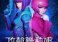 《攻壳机动队SAC_2045》第二季定档5月，战争即和平，自由即奴役