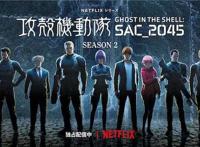 《攻壳机动队SAC2045》新海报新描绘的角色插画公开