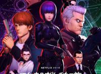 《攻壳机动队SAC2045》新海报新描绘的角色插画公开