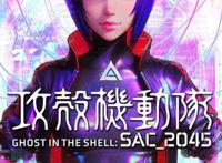 Netflix《攻壳机动队：SAC_2045》确定推出新版动画电影年内上映