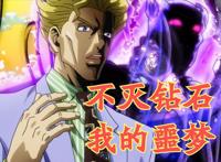 JOJO：不灭钻石，反派最不想进入的剧本，下场一个比一个惨