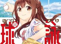 看海报图是两个妹子和一个球的故事，芳文社动画《球咏》定档明年